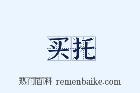 买托是什么意思的图片